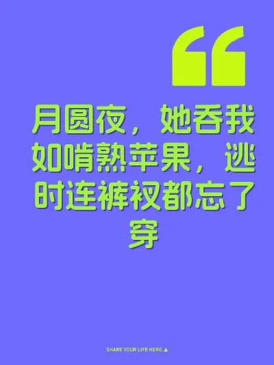 月圆夜，她吞我如啃熟苹果，逃时连裤衩都忘了穿