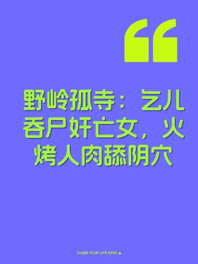 野岭孤寺：乞儿吞尸奸亡女，火烤人肉舔阴穴