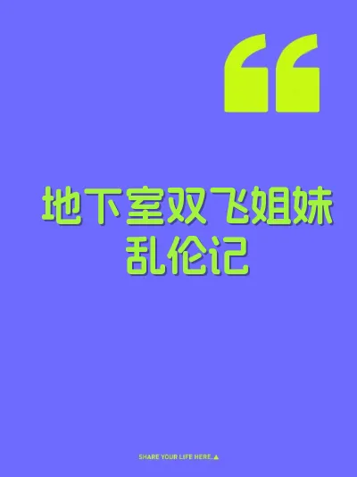 地下室双飞姐妹乱伦记