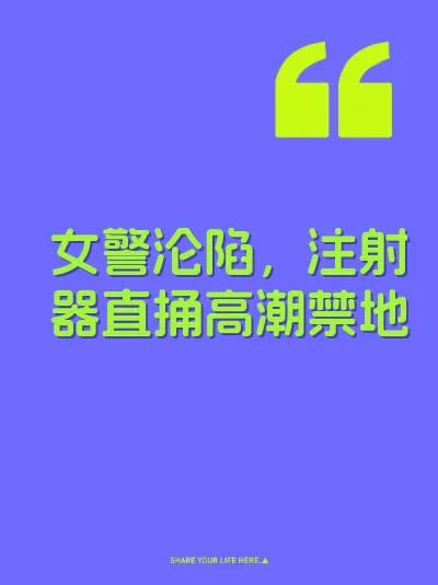 女警沦陷，注射器直捅高潮禁地
