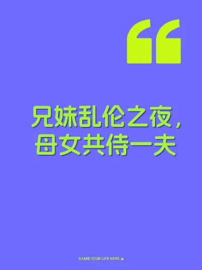 兄妹乱伦之夜，母女共侍一夫