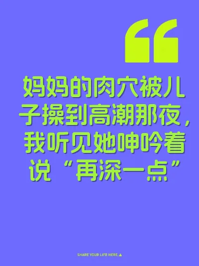 妈妈的肉穴被儿子操到高潮那夜，我听见她呻吟着说“再深一点”