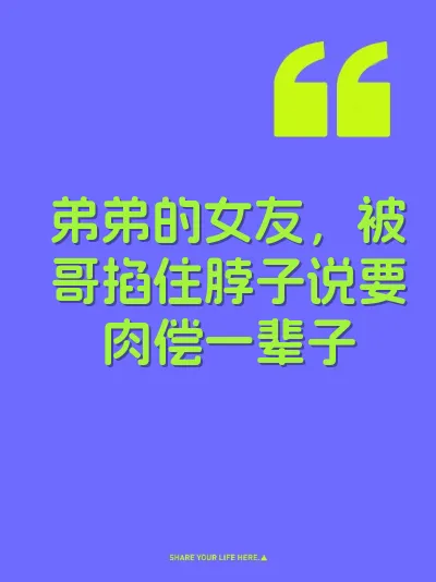 弟弟的女友，被哥掐住脖子说要肉偿一辈子