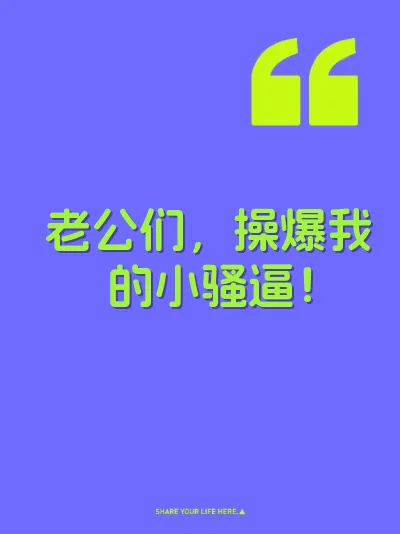 老公们，操爆我的小骚逼！