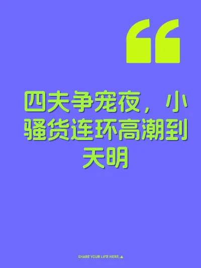 四夫争宠夜，小骚货连环高潮到天明