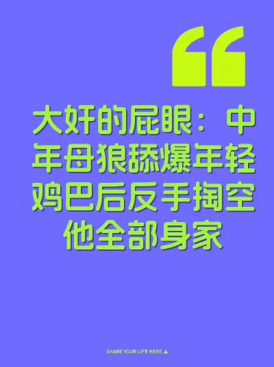 大奸的屁眼：中年母狼舔爆年轻鸡巴后反手掏空他全部身家
