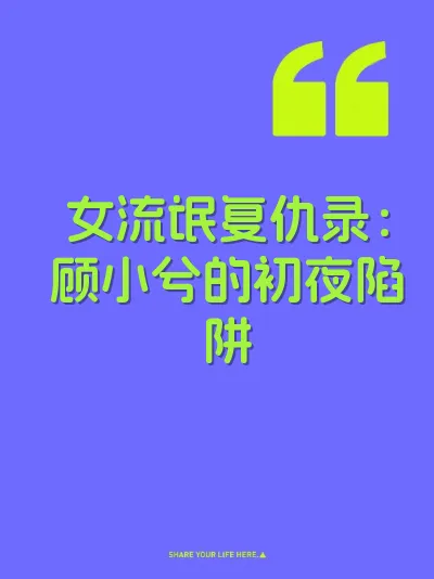 女流氓复仇录：顾小兮的初夜陷阱