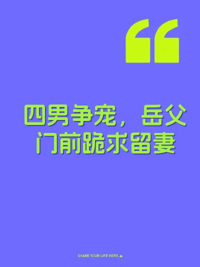 四男争宠，岳父门前跪求留妻