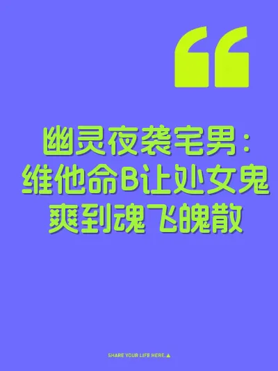 幽灵夜袭宅男：维他命B让处女鬼爽到魂飞魄散