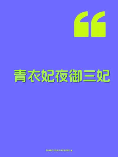青衣妃夜御三妃