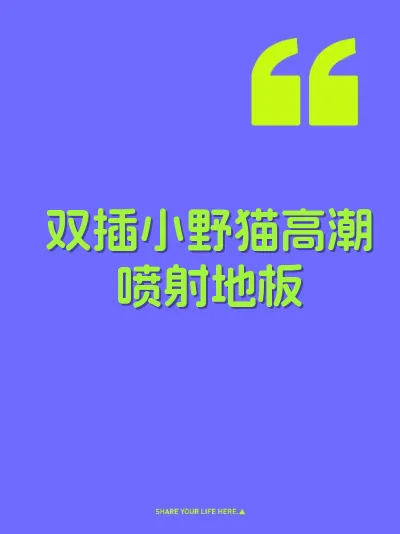 双插小野猫高潮喷射地板