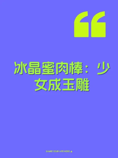 冰晶蜜肉棒：少女成玉雕