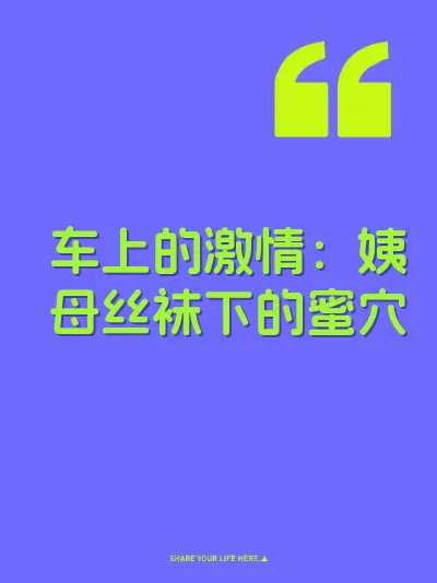 车上的激情：姨母丝袜下的蜜穴