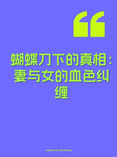 蝴蝶刀下的真相:妻与女的血色纠缠