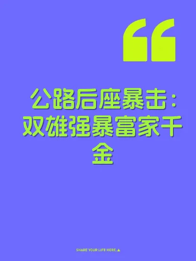 公路后座暴击：双雄强暴富家千金
