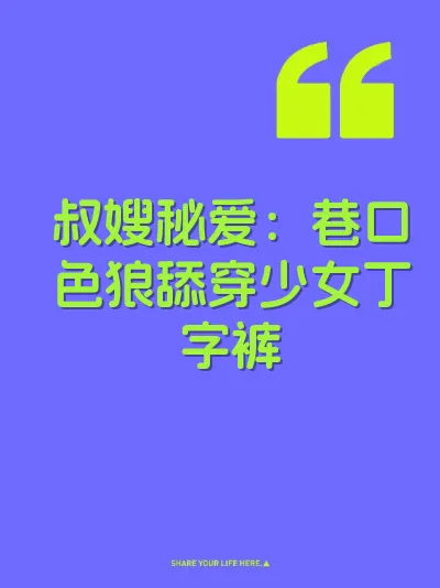 叔嫂秘爱：巷口色狼舔穿少女丁字裤