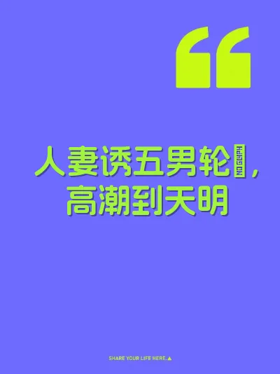 人妻诱五男轮肏，高潮到天明