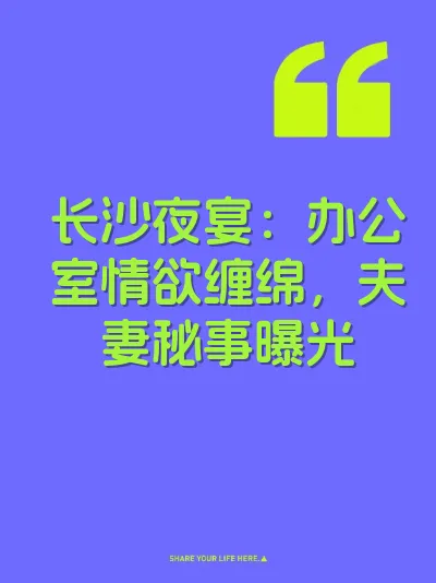 长沙夜宴：办公室情欲缠绵，夫妻秘事曝光