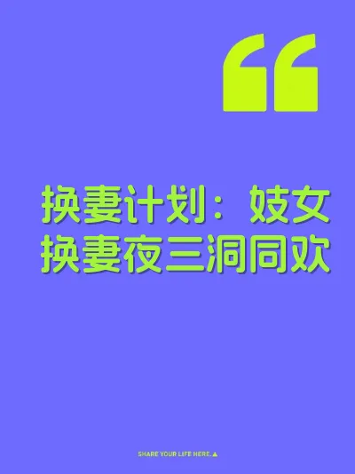 换妻计划：妓女换妻夜三洞同欢