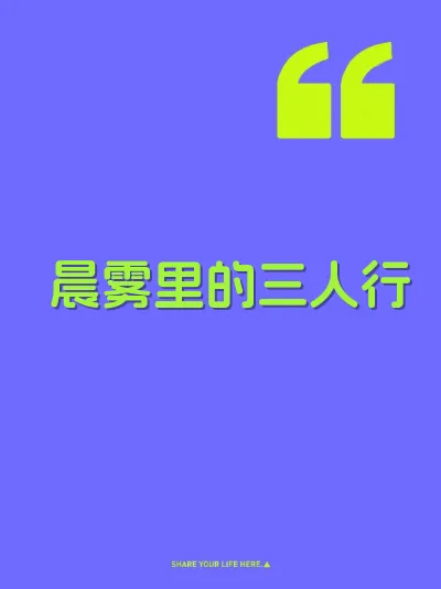 晨雾里的三人行