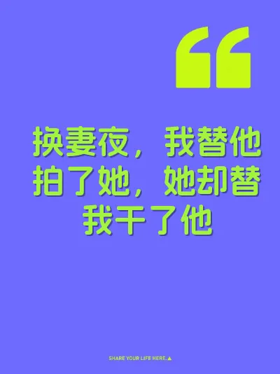 换妻夜，我替他拍了她，她却替我干了他