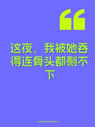 这夜，我被她吞得连骨头都剩不下