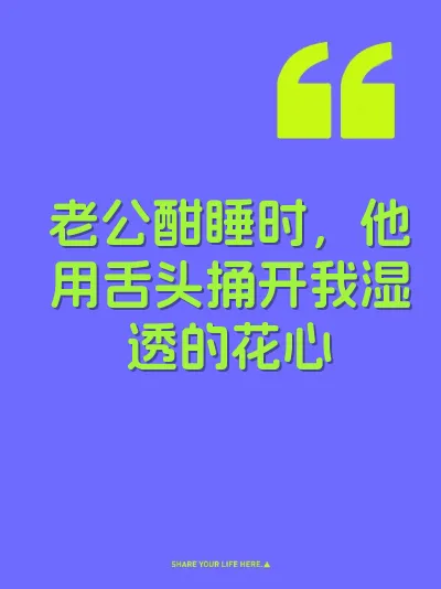 老公酣睡时，他用舌头捅开我湿透的花心