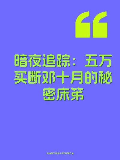 暗夜追踪：五万买断邓十月的秘密床笫