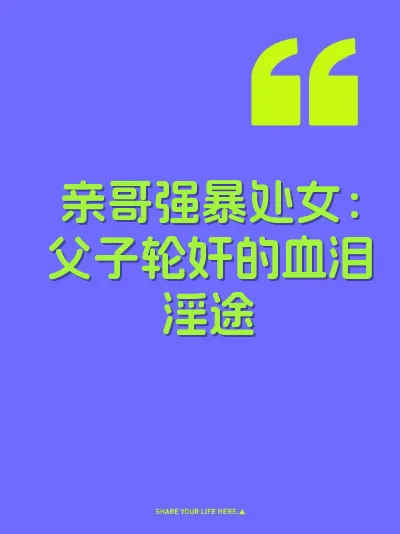 亲哥强暴处女：父子轮奸的血泪淫途