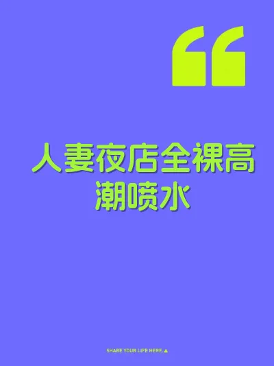 人妻夜店全裸高潮喷水