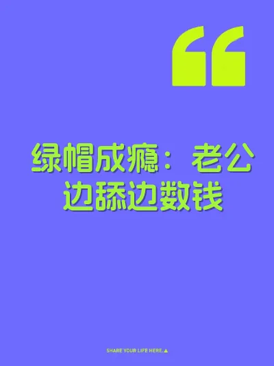 绿帽成瘾：老公边舔边数钱