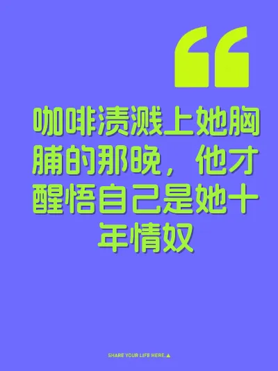 咖啡渍溅上她胸脯的那晚，他才醒悟自己是她十年情奴