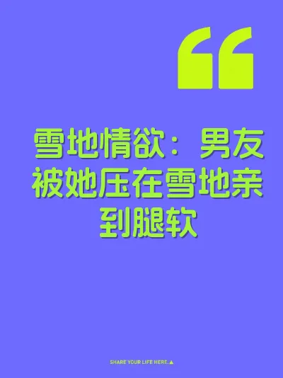 雪地情欲：男友被她压在雪地亲到腿软