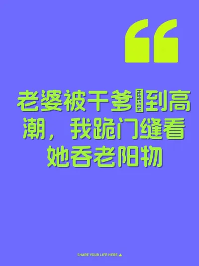 老婆被干爹肏到高潮，我跪门缝看她吞老阳物