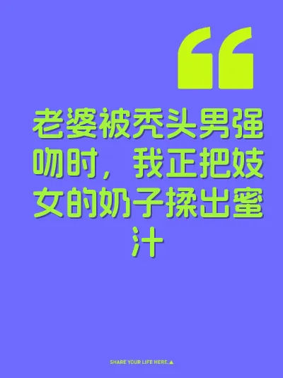 老婆被秃头男强吻时，我正把妓女的奶子揉出蜜汁