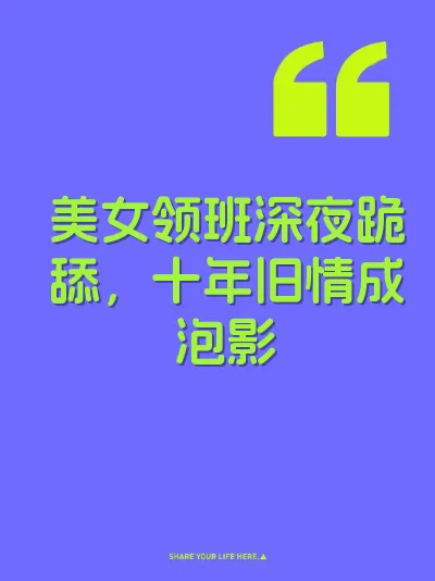 美女领班深夜跪舔，十年旧情成泡影