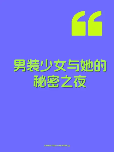 男装少女与她的秘密之夜