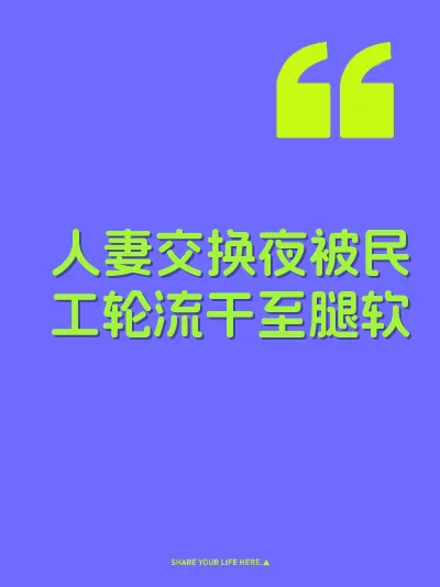 人妻交换夜被民工轮流干至腿软