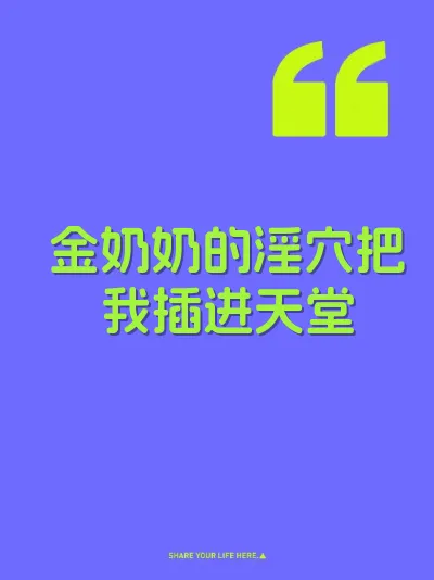 金奶奶的淫穴把我插进天堂