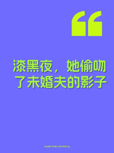 漆黑夜,她偷吻了未婚夫的影子