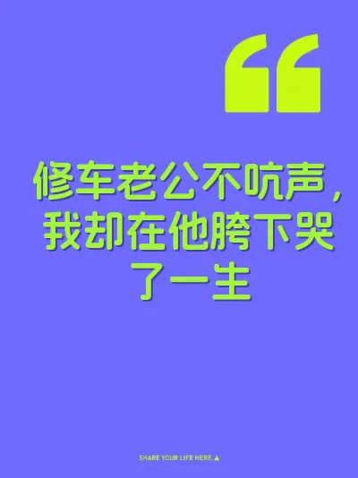 修车老公不吭声，我却在他胯下哭了一生