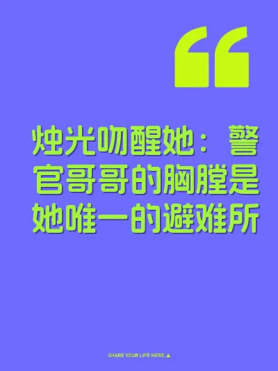 烛光吻醒她：警官哥哥的胸膛是她唯一的避难所
