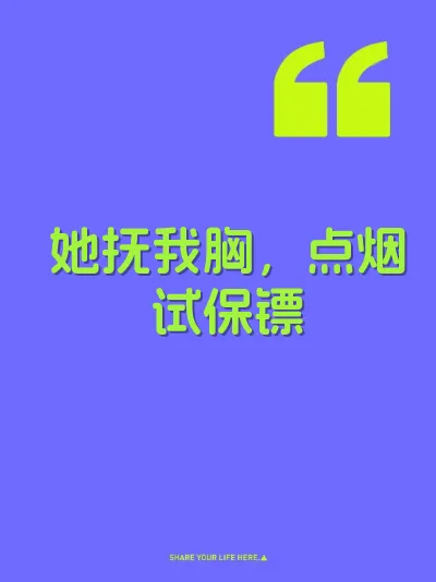 她抚我胸，点烟试保镖