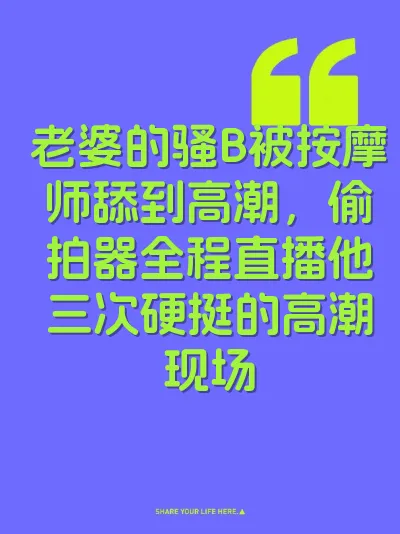 老婆的骚B被按摩师舔到高潮，偷拍器全程直播他三次硬挺的高潮现场