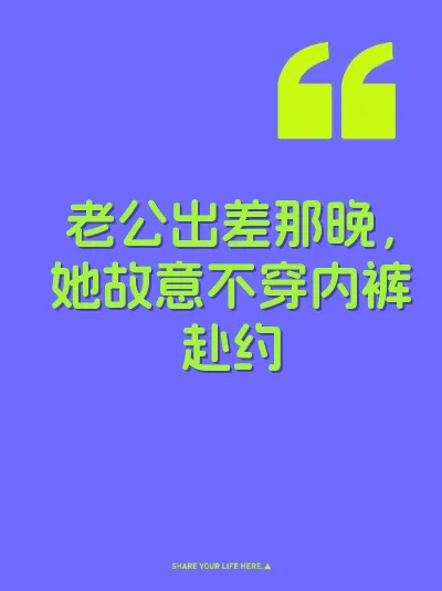老公出差那晚，她故意不穿内裤赴约