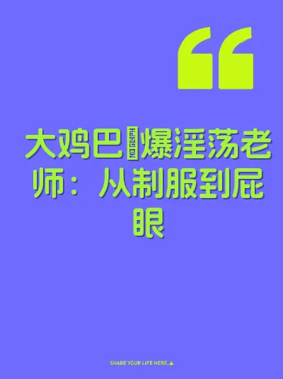 大鸡巴肏爆淫荡老师：从制服到屁眼