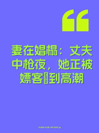 妻在娼榻：丈夫中枪夜，她正被嫖客肏到高潮