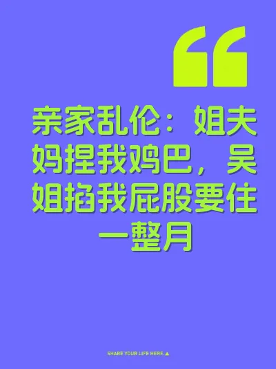亲家乱伦：姐夫妈捏我鸡巴，吴姐掐我屁股要住一整月