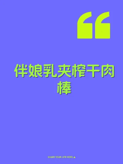 伴娘乳夹榨干肉棒
