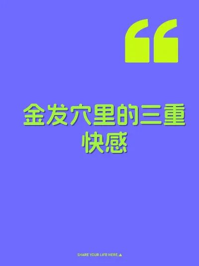 金发穴里的三重快感